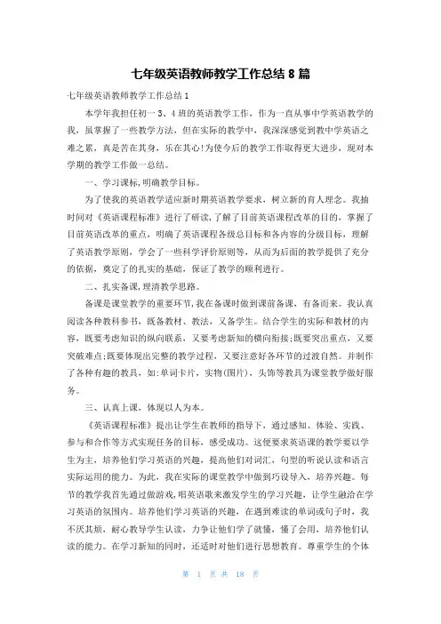 七年级英语教师教学工作总结8篇