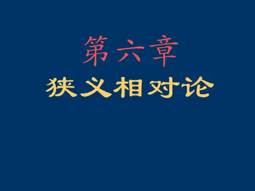 《电动力学(第三版)》狭义相对论chapter6_6