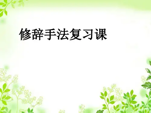 修辞手法复习课