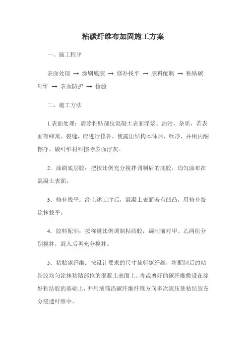 粘碳纤维布加固施工方案.doc