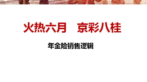 太平悦享京彩四大亮点年金险销售逻辑33页