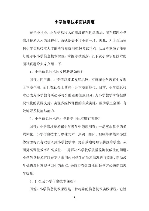 小学信息技术面试真题