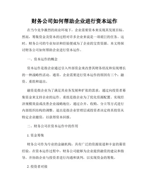 财务公司如何帮助企业进行资本运作