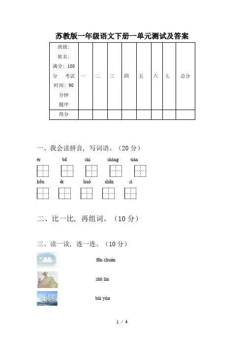 苏教版一年级语文下册一单元测试及答案