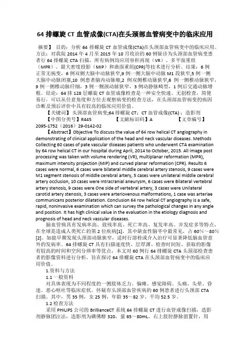 64排螺旋CT血管成像(CTA)在头颈部血管病变中的临床应用