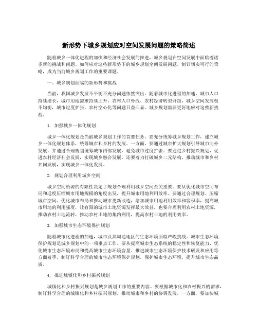 新形势下城乡规划应对空间发展问题的策略简述