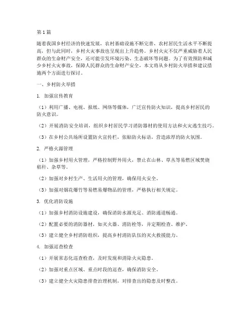 乡村防火举措及建议措施(3篇)