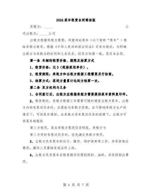2024泵车租赁合同简洁版