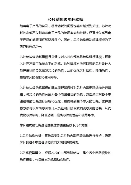 芯片结构级功耗建模