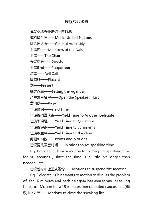 模联专业术语