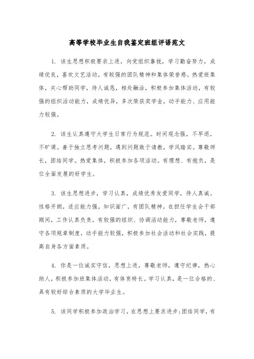 高等学校毕业生自我鉴定班组评语范文(2篇)
