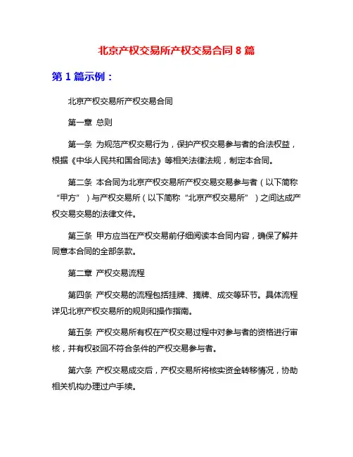 北京产权交易所产权交易合同8篇