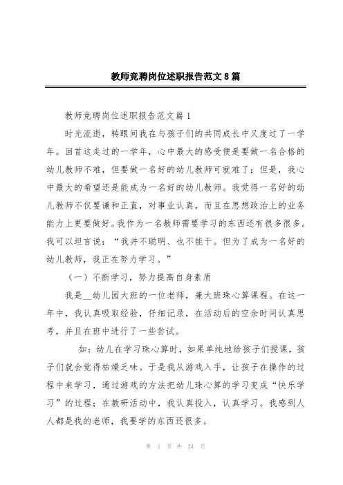教师竞聘岗位述职报告范文8篇