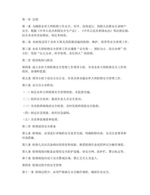 水库大坝检修安全管理制度