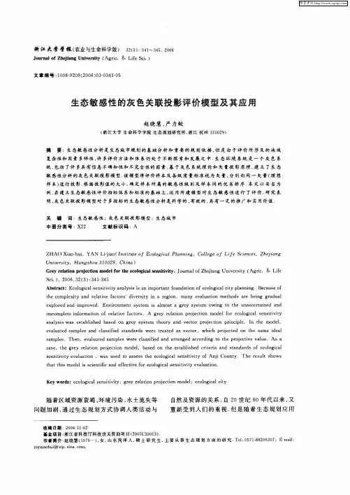 生态敏感性的灰色关联投影评价模型及其应用
