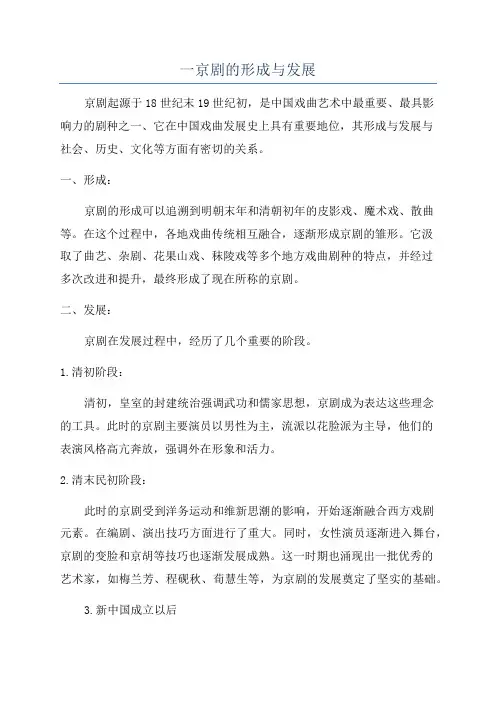一京剧的形成与发展