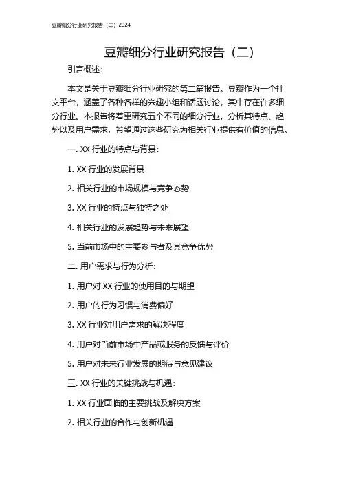 豆瓣细分行业研究报告(二)2024