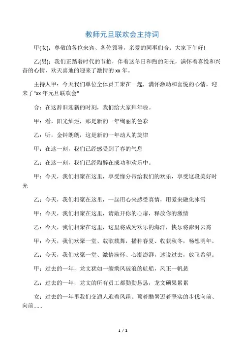 教师元旦联欢会主持词