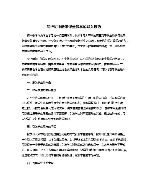 简析初中数学课堂教学的导入技巧