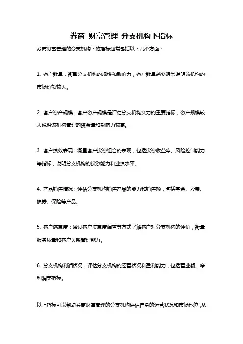 券商 财富管理 分支机构下指标