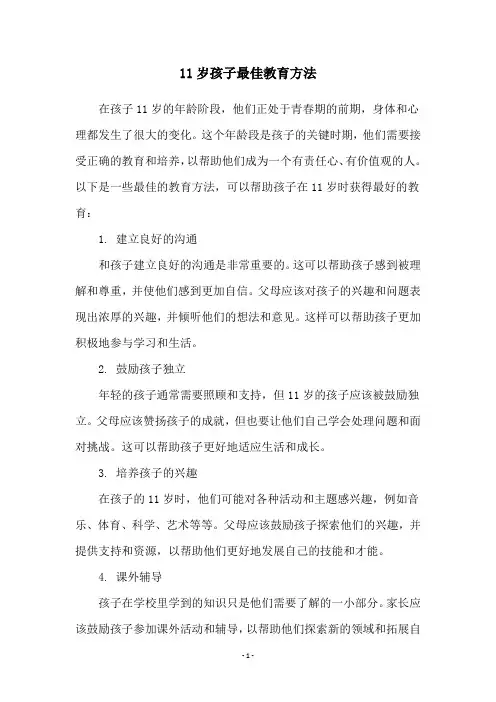 11岁孩子最佳教育方法