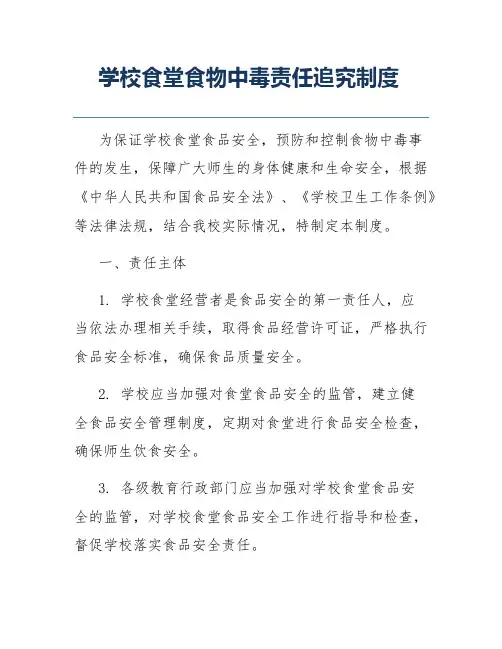 学校食堂食物中毒责任追究制度