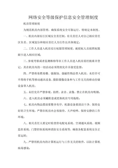 网络安全等级保护信息安全管理制度