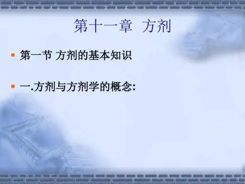 方药之方剂总论PPT课件