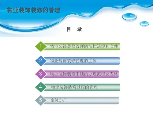 物业装饰装修的管理教学课件PPT