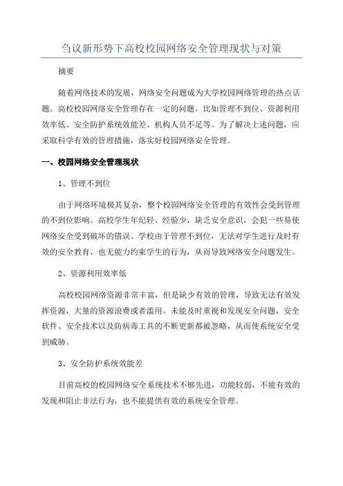 刍议新形势下高校校园网络安全管理现状与对策