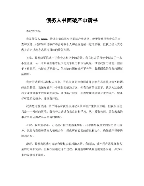 债务人书面破产申请书