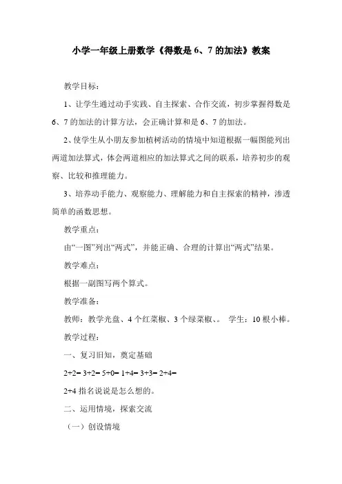 最新小学一年级上册数学《得数是6、7的加法》教案.doc