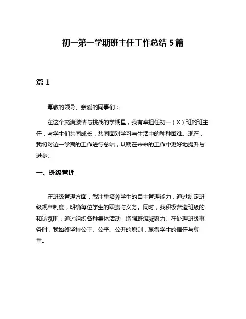 初一第一学期班主任工作总结5篇