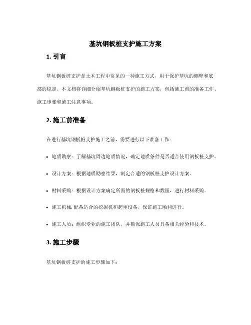 基坑钢板桩支护施工方案