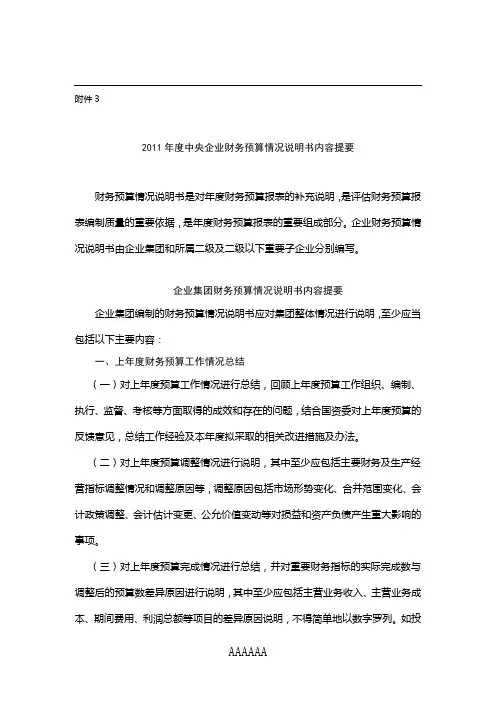 2011年度中央企业财务预算情况说明书内容提要
