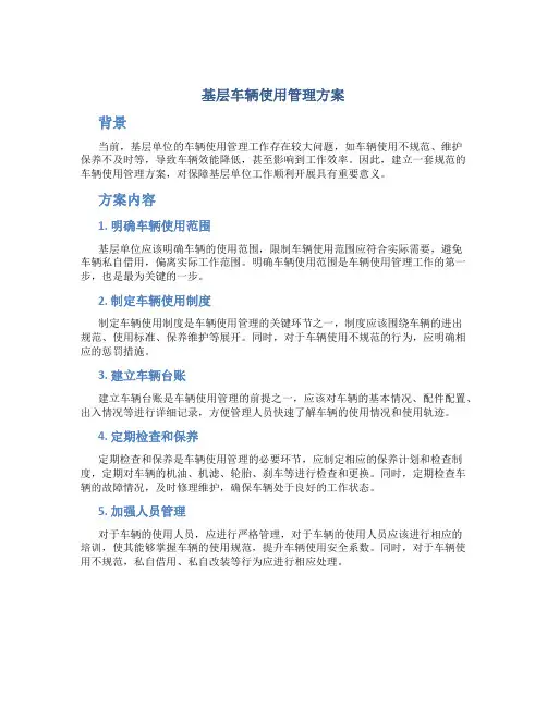 基层车辆使用管理方案