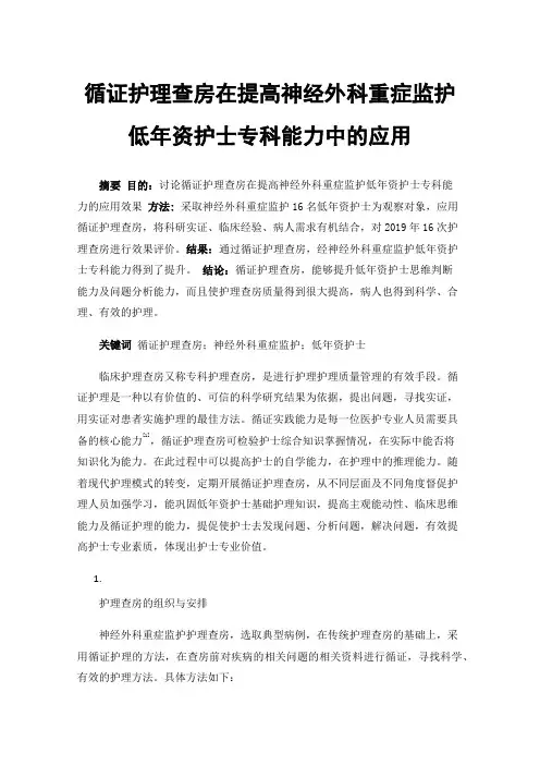 循证护理查房在提高神经外科重症监护低年资护士专科能力中的应用