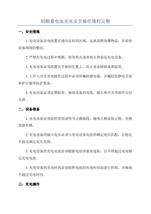 铅酸蓄电池充电安全操作规程完整