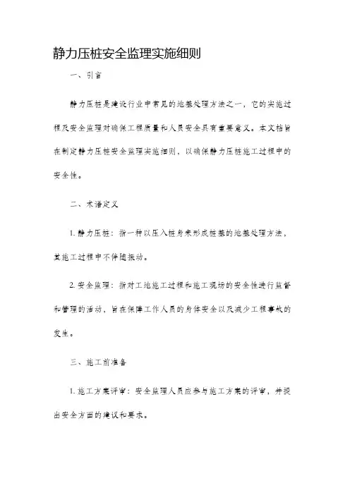 静力压桩安全监理实施细则