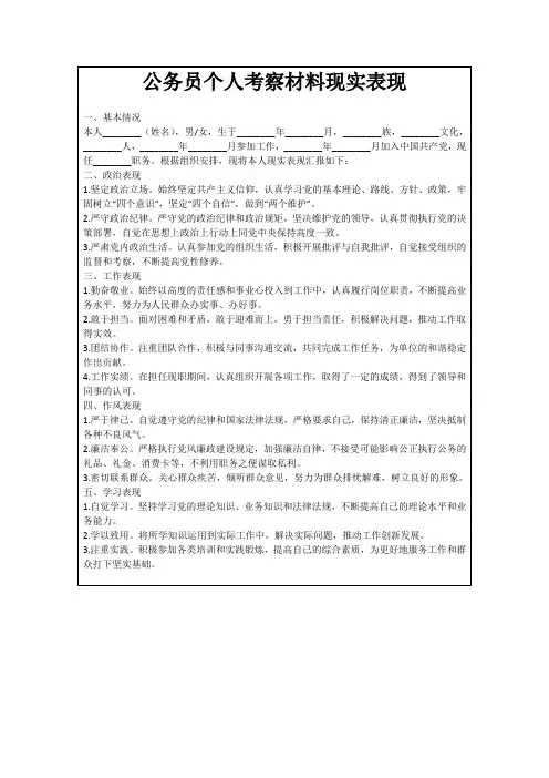 公务员个人考察材料现实表现