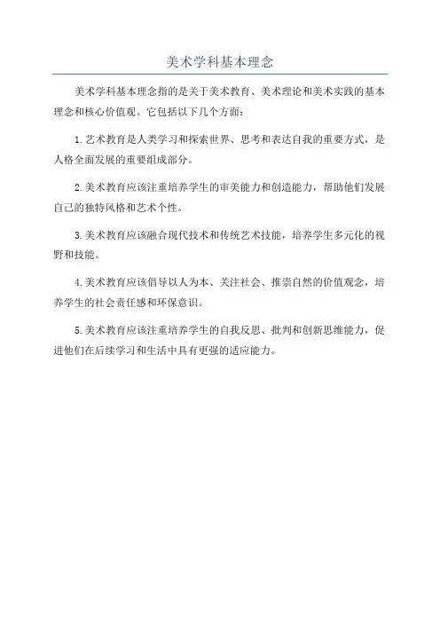 美术学科基本理念