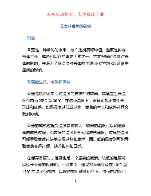 温度对香蕉的影响