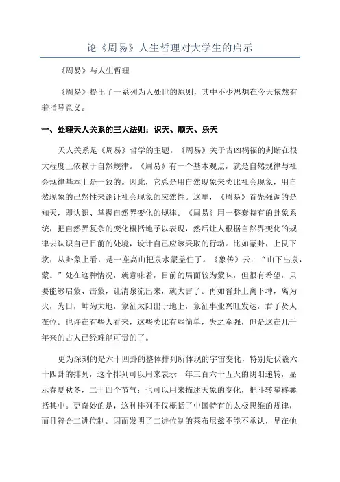 论《周易》人生哲理对大学生的启示