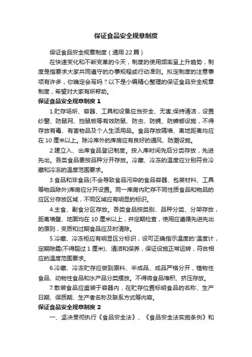 保证食品安全规章制度（通用22篇）