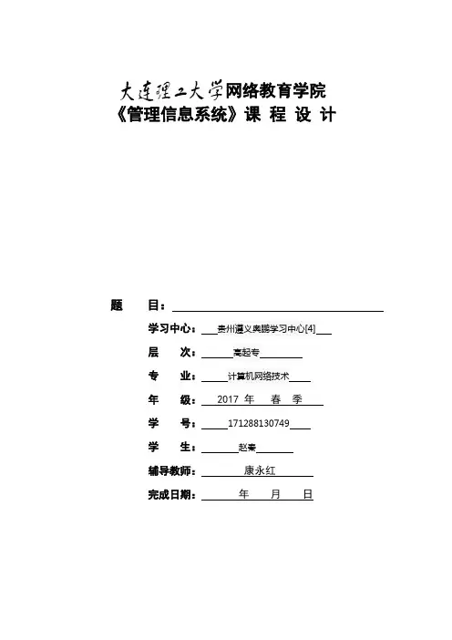 大工18秋《管理信息系统》大作业题目及要求