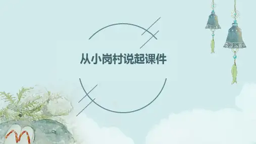 从小岗村说起课件