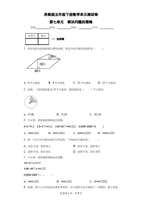 苏教版五年级下册数学单元测试卷-第七单元  解决问题的策略(含答案) 