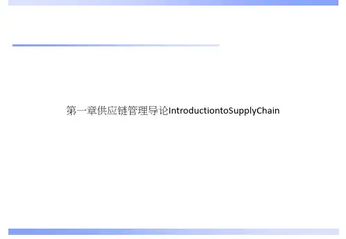 第一章供应链管理导论IntroductiontoSupplyChain