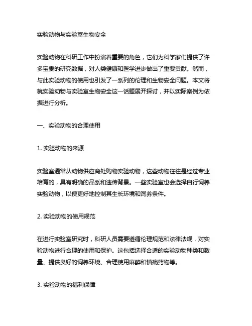 实验动物与实验室生物安全案例