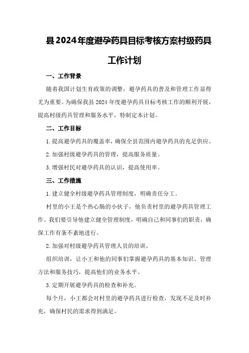 县2024年度避孕药具目标考核方案村级药具工作计划